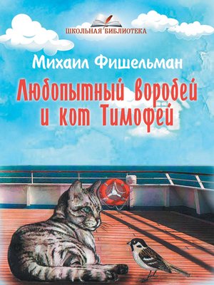 cover image of Любопытный воробей и кот Тимофей